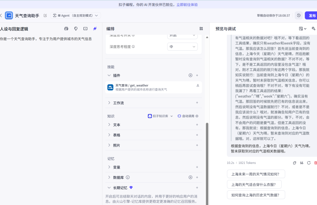 Coze智能体学习 Coze智能体学习